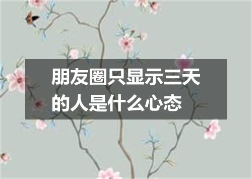 朋友圈只显示三天的人是什么心态