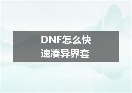 DNF怎么快速凑异界套