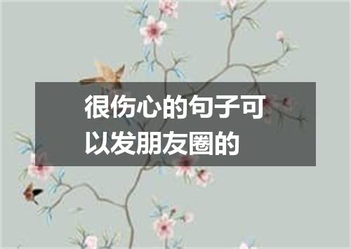 很伤心的句子可以发朋友圈的