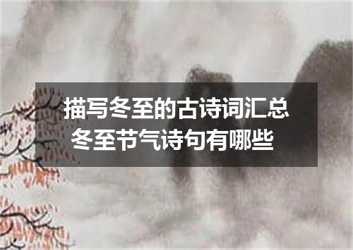 描写冬至的古诗词汇总 冬至节气诗句有哪些