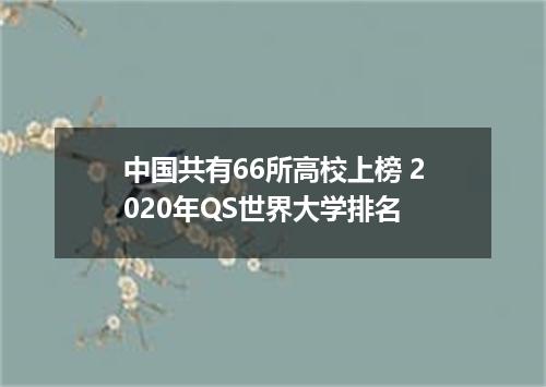 中国共有66所高校上榜 2020年QS世界大学排名