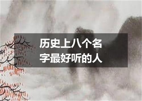 历史上八个名字最好听的人