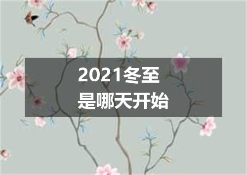 2021冬至是哪天开始