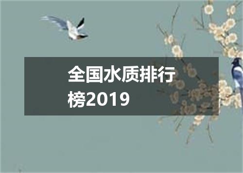 全国水质排行榜2019