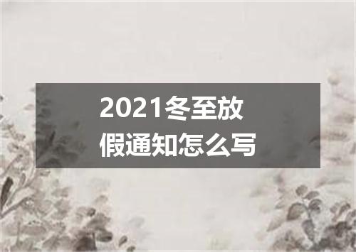 2021冬至放假通知怎么写