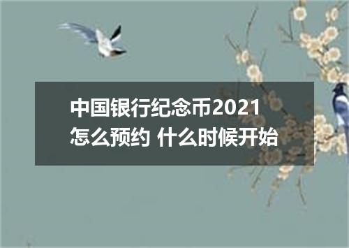 中国银行纪念币2021怎么预约 什么时候开始