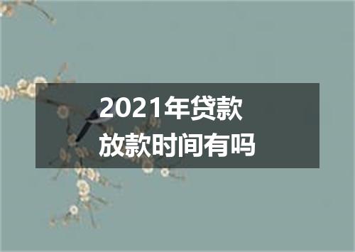 2021年贷款放款时间有吗