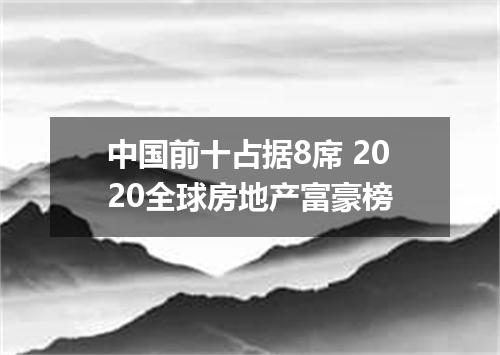 中国前十占据8席 2020全球房地产富豪榜