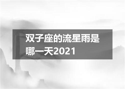 双子座的流星雨是哪一天2021