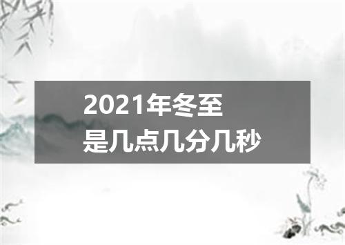 2021年冬至是几点几分几秒