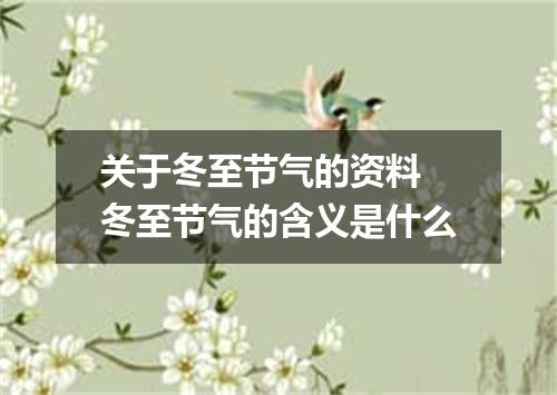 关于冬至节气的资料 冬至节气的含义是什么