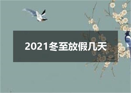 2021冬至放假几天