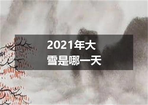 2021年大雪是哪一天
