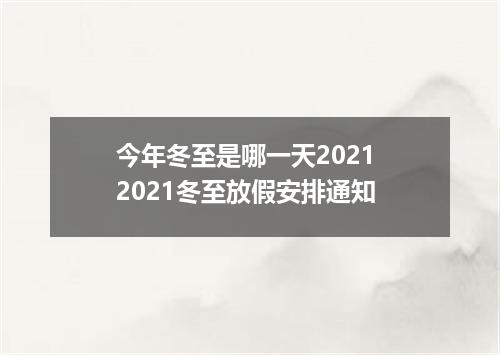 今年冬至是哪一天2021 2021冬至放假安排通知