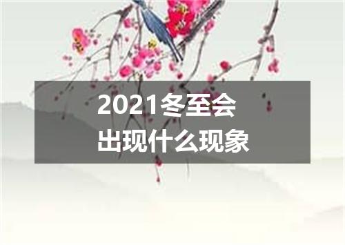 2021冬至会出现什么现象