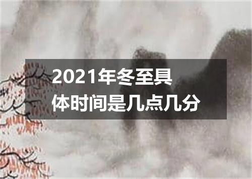 2021年冬至具体时间是几点几分