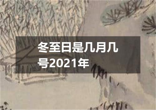 冬至日是几月几号2021年