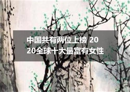 中国共有两位上榜 2020全球十大最富有女性
