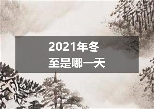2021年冬至是哪一天