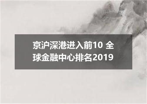 京沪深港进入前10 全球金融中心排名2019