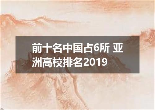 前十名中国占6所 亚洲高校排名2019
