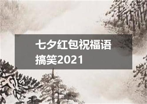 七夕红包祝福语搞笑2021