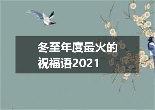 冬至年度最火的祝福语2021