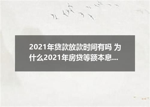 2021年贷款放款时间有吗 为什么2021年房贷等额本息突然还款少了