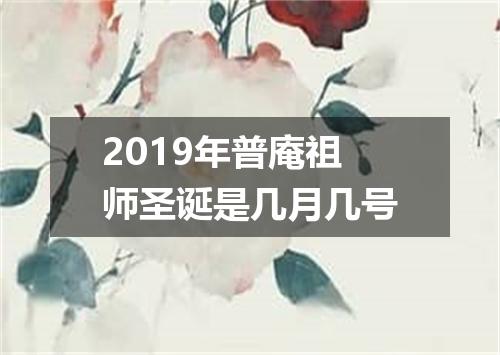 2019年普庵祖师圣诞是几月几号