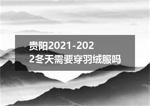 贵阳2021-2022冬天需要穿羽绒服吗
