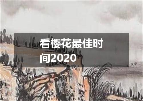 看樱花最佳时间2020
