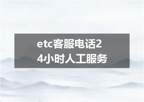 etc客服电话24小时人工服务