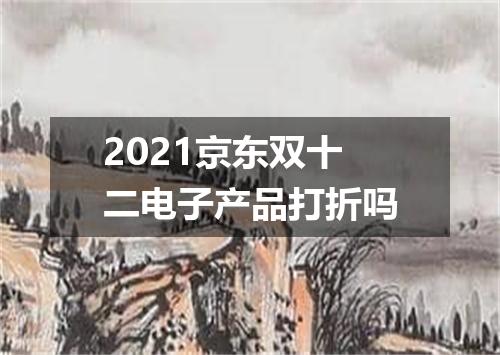 2021京东双十二电子产品打折吗