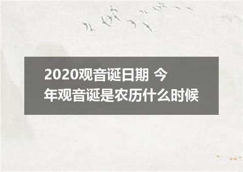 2020观音诞日期 今年观音诞是农历什么时候