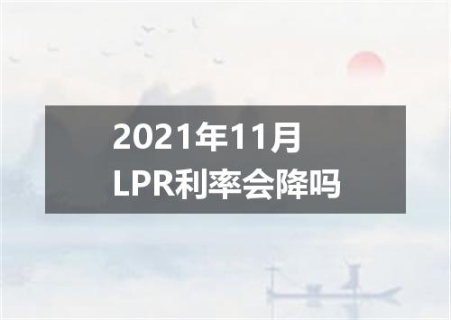 2021年11月LPR利率会降吗