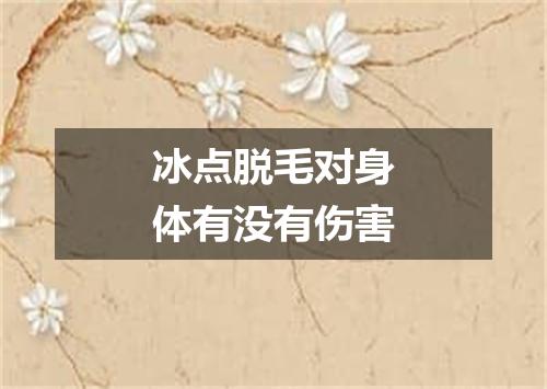 冰点脱毛对身体有没有伤害