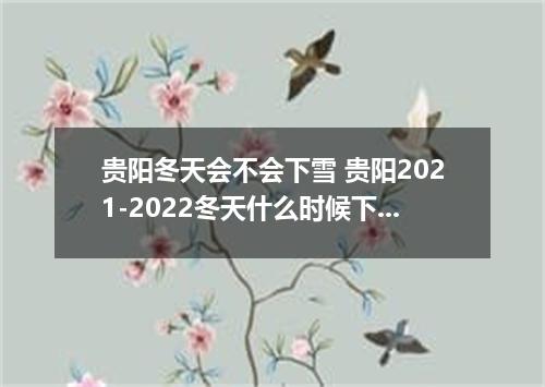 贵阳冬天会不会下雪 贵阳2021-2022冬天什么时候下雪