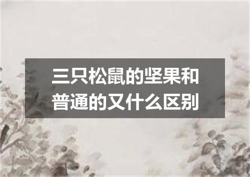 三只松鼠的坚果和普通的又什么区别