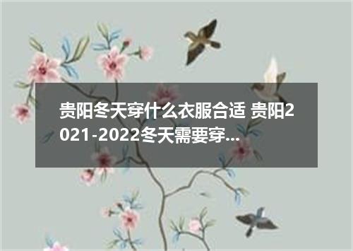 贵阳冬天穿什么衣服合适 贵阳2021-2022冬天需要穿羽绒服吗