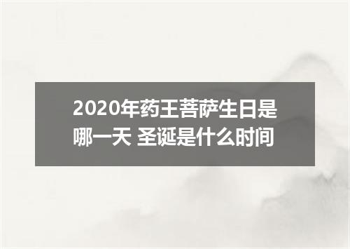 2020年药王菩萨生日是哪一天 圣诞是什么时间