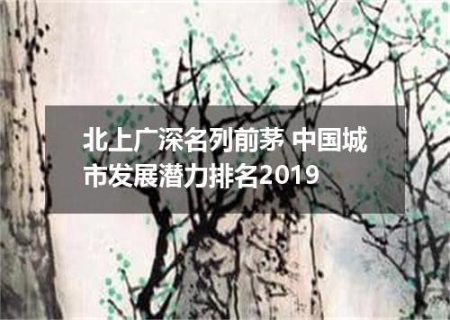 北上广深名列前茅 中国城市发展潜力排名2019