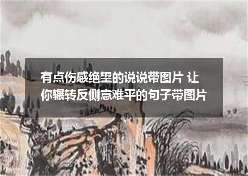 有点伤感绝望的说说带图片 让你辗转反侧意难平的句子带图片