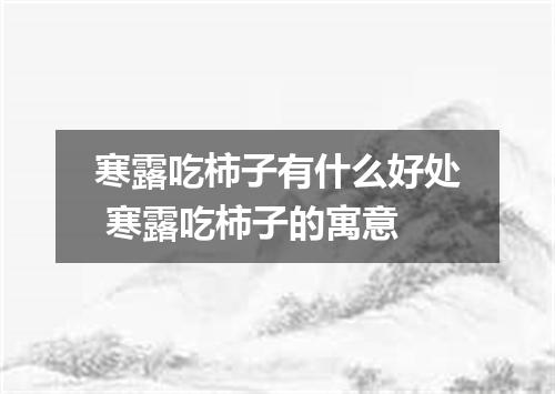 寒露吃柿子有什么好处 寒露吃柿子的寓意
