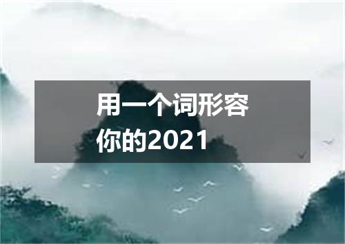 用一个词形容你的2021