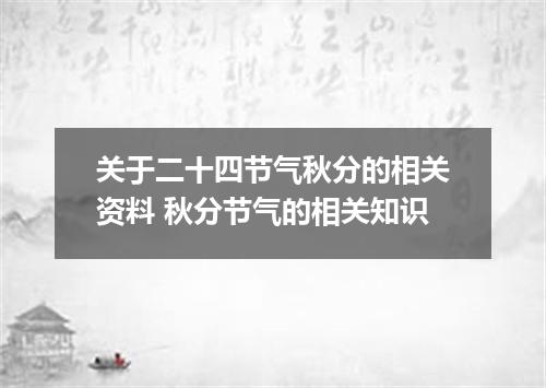 关于二十四节气秋分的相关资料 秋分节气的相关知识