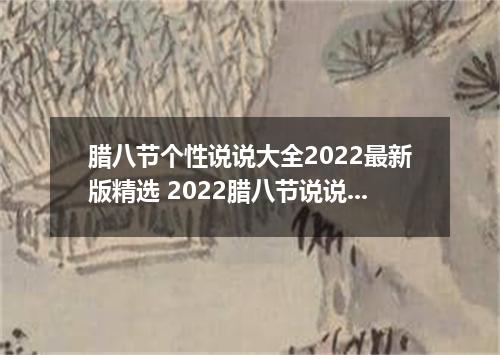 腊八节个性说说大全2022最新版精选 2022腊八节说说图片大全