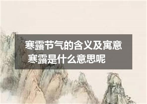 寒露节气的含义及寓意 寒露是什么意思呢