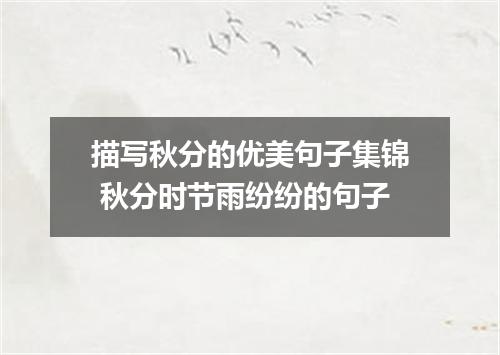 描写秋分的优美句子集锦 秋分时节雨纷纷的句子
