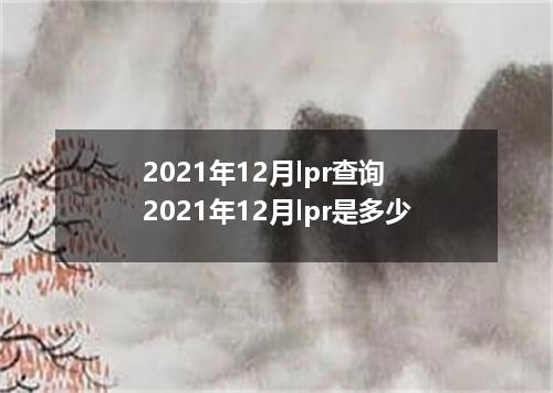 2021年12月lpr查询 2021年12月lpr是多少