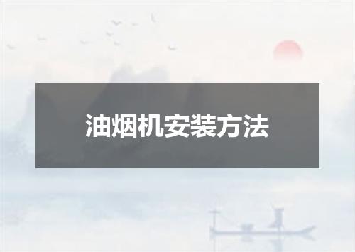 油烟机安装方法